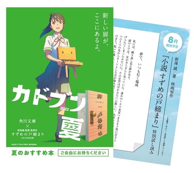 新海誠監督書き下ろしの「すずめの戸締まり」原作小説、8月発売