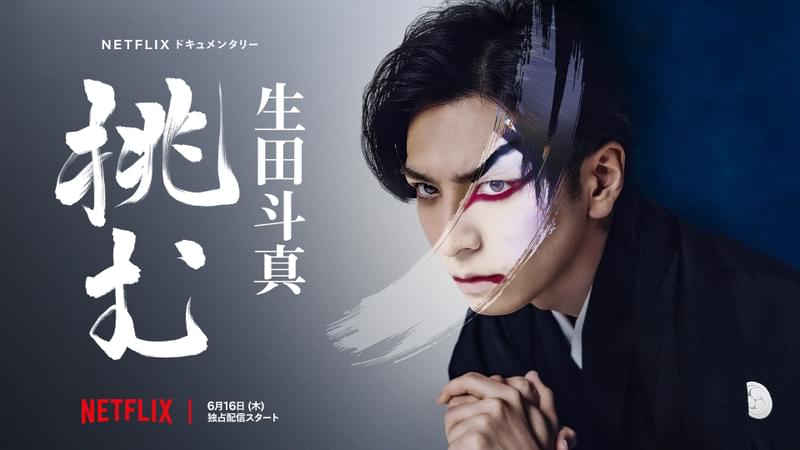 生田斗真が新作歌舞伎に挑戦 Netflixドキュメンタリー「生田斗真 挑む」予告編