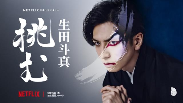 2022年6月16日からNetflixで全世界独占配信