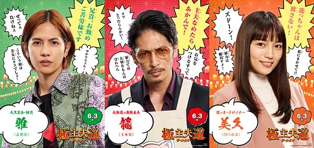 玉木宏「極主夫道 ザ・シネマ」キャラポスター＆映像公開 “不死身の龍”ら濃すぎるキャラたちを一挙紹介