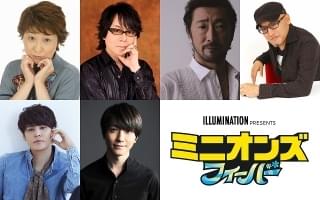 「ミニオンズ フィーバー」“大悪党”の吹替版声優発表 宮野真守＆鈴木拡樹も参加