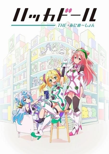 「ハッカドール THE あにめ～しょん」