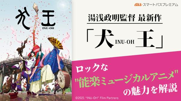 「犬王」の魅力を伝える特集がスマプレで公開 アヴちゃん＆森山未來のコメント映像も
