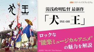 「犬王」の魅力を伝える特集がスマプレで公開 アヴちゃん＆森山未來のコメント映像も