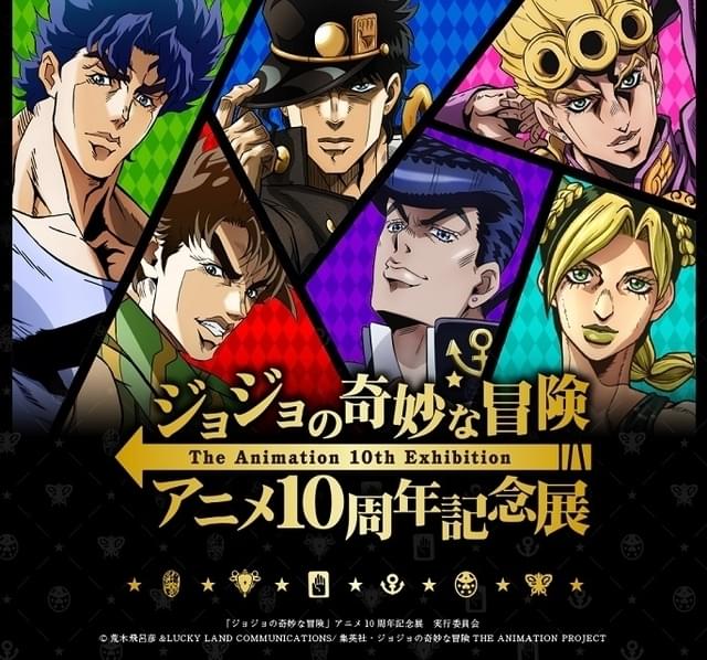 「ジョジョの奇妙な冒険」アニメ10周年記念展が全国6都市で開催 東京展の前夜祭に興津和幸が登壇