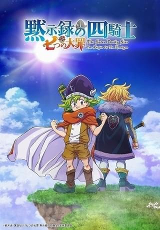 「七つの大罪」続編「黙示録の四騎士」TVアニメ化決定 梶裕貴、雨宮天らから喜びの声