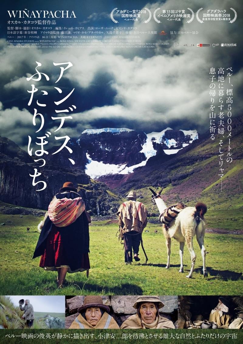 ペルー映画史上初の全編アイマラ語長編作品「アンデス、ふたりぼっち」7月30日公開