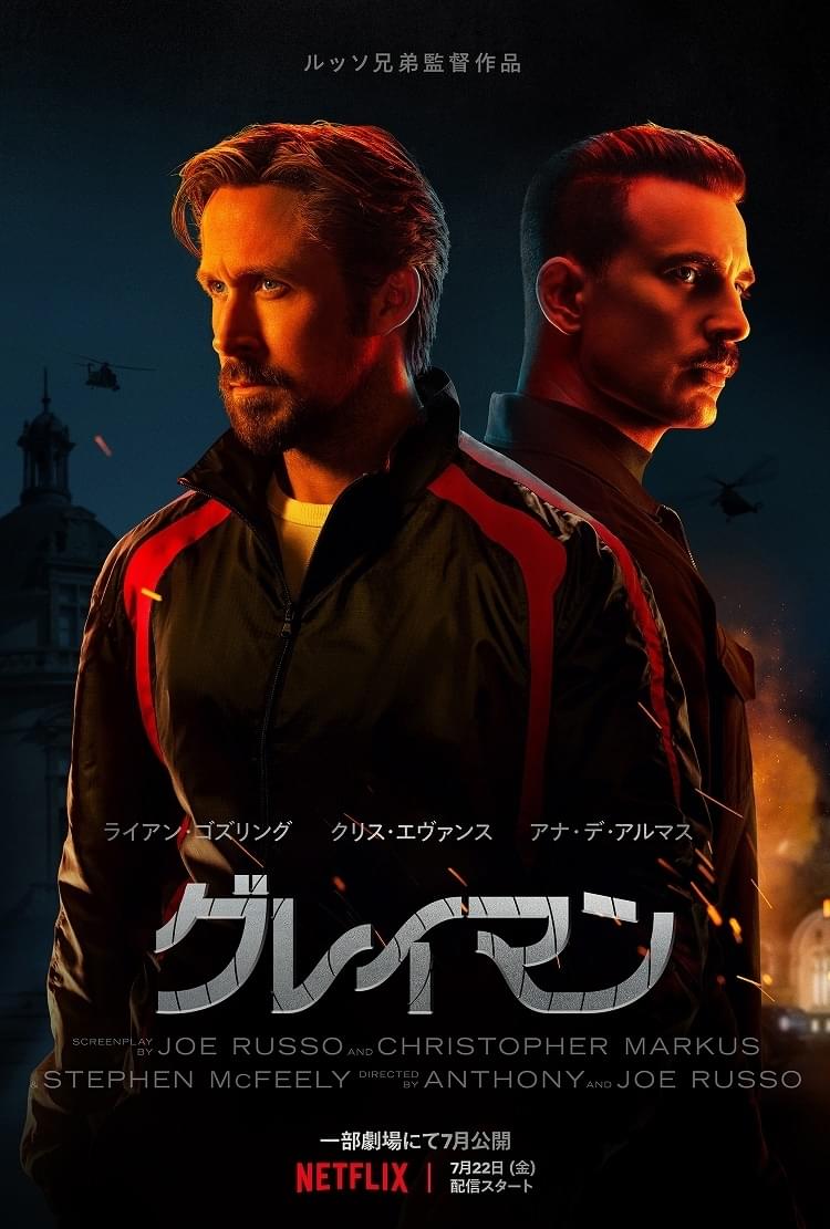 “CIA工作員”ライアン・ゴズリングを、サイコなクリス・エバンスが追う！ アナ・デ・アルマス共演「グレイマン」7月22日配信