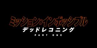 トム・クルーズ史上最も危険なスタント！ 「ミッション：インポッシブル」第7弾、23年公開