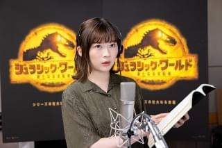 伊藤沙莉「ジュラシック・ワールド」新作の吹き替え版に参加！ 新キャラ・ケイラ役を担当
