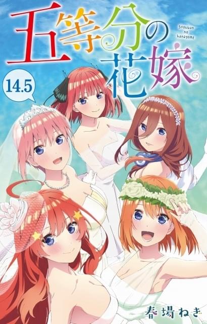 転売相次ぐ「五等分の花嫁」14.5巻、再配布が決定 第2弾特典も実施