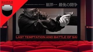 崔洋一監督、“最後の闘争”は4時間のライブストリーミング