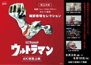 「シン・ウルトラマン」本編冒頭映像を48時間限定公開 庵野秀明セレクション「ウルトラマン」（4K）6月3日から上映