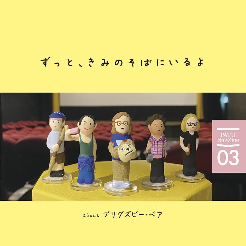 「ブリグズビー・ベア」ファンブック、6月10日発売 表紙は愛すべきキャラクターたちを「新文芸坐」で撮影