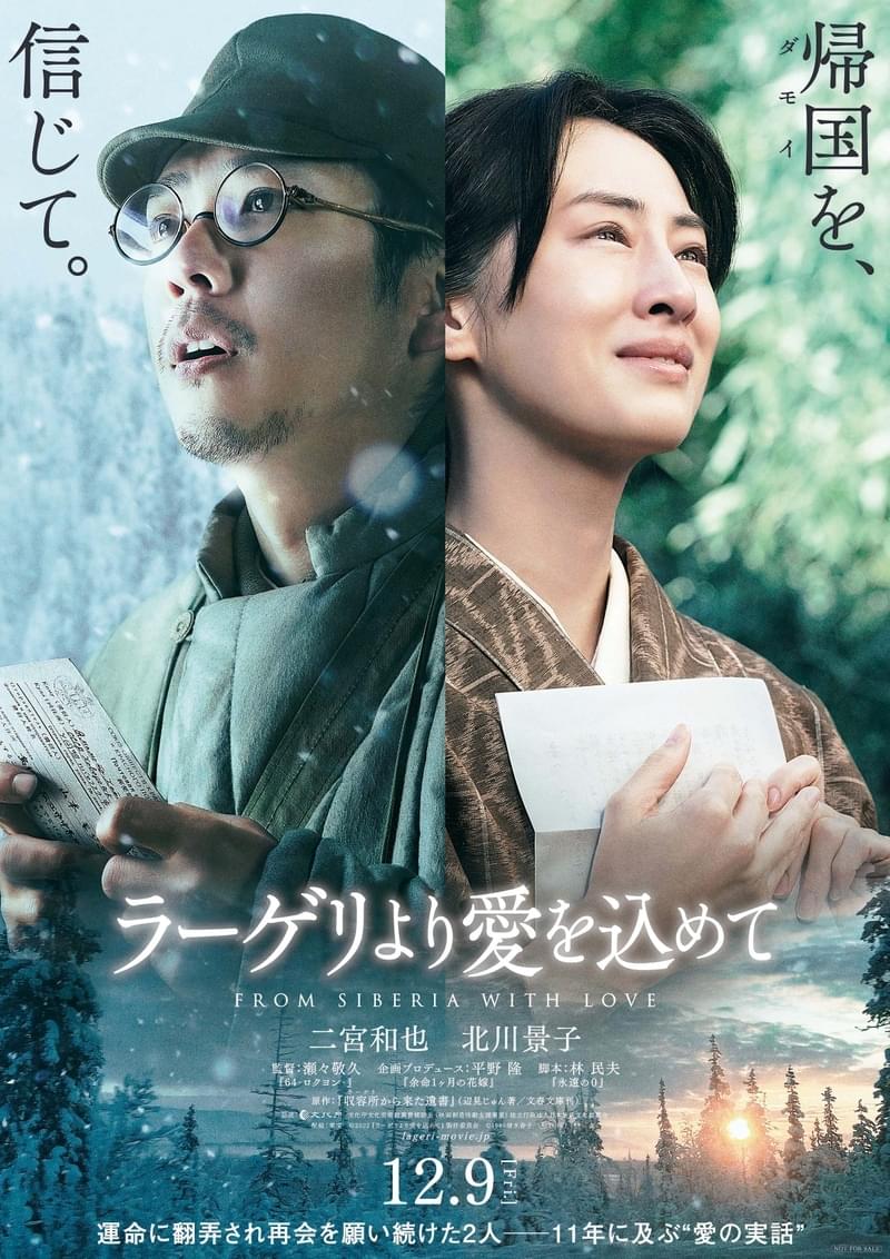 二宮和也の“妻”役に北川景子！ 「ラーゲリより愛を込めて」特報＆ティザービジュアル披露