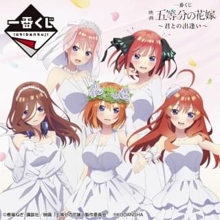 「映画 五等分の花嫁」一番くじ、6月4日から発売 新規イラストのアクリルボードや等身大ポスターが当たる