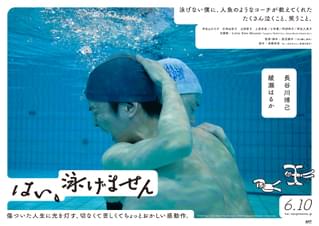 号泣する長谷川博己を、綾瀬はるかが優しく包みこむ…「はい、泳げません」ポスター完成