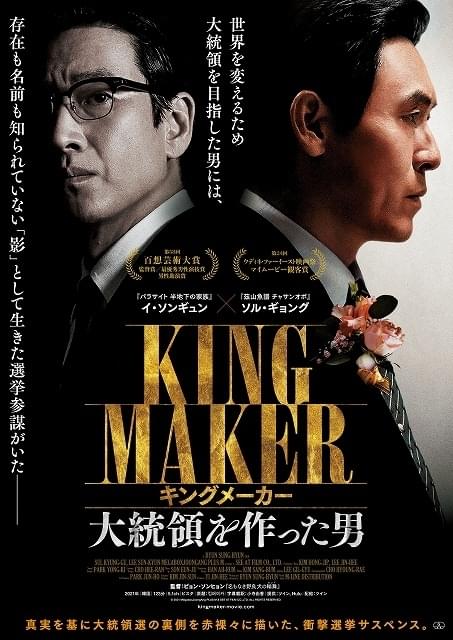 韓国大統領選の衝撃実話を描く「キングメーカー」8月公開 ソル・ギョング＆イ・ソンギュンが共演