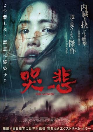 「二度と見たくない傑作」との評価 容赦ないゴア描写の疫病パニックホラー「哭悲 THE SADNESS」予告編