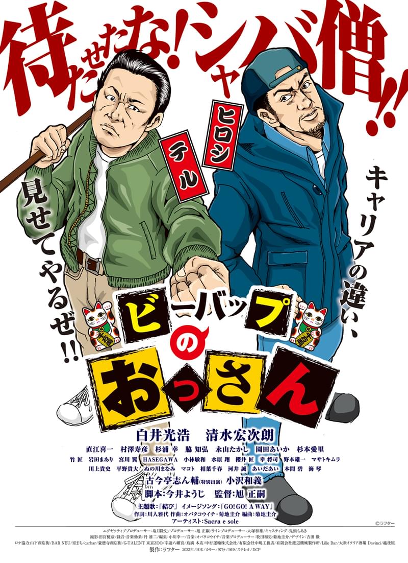 「ビー・バップ・ハイスクール」白井光浩＆清水宏次朗共演作「ビーバップのおっさん」キービジュアル、場面写真公開