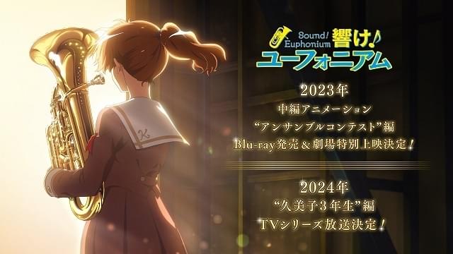 「響け！ユーフォニアム」TVアニメ第3期、24年放送決定 23年に新作中編アニメの劇場上映も決定