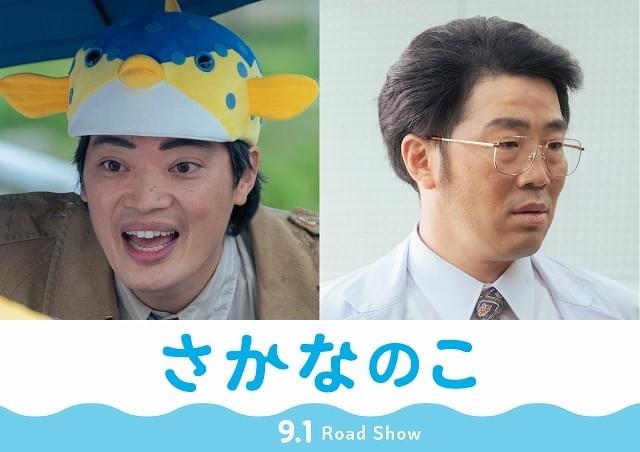 さかなクン、ギョギョおじさんになる！ のん主演「さかなのこ」に“リアル同級生”鈴木拓も参加