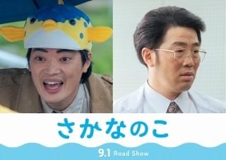さかなクン、ギョギョおじさんになる！ のん主演「さかなのこ」に“リアル同級生”鈴木拓も参加