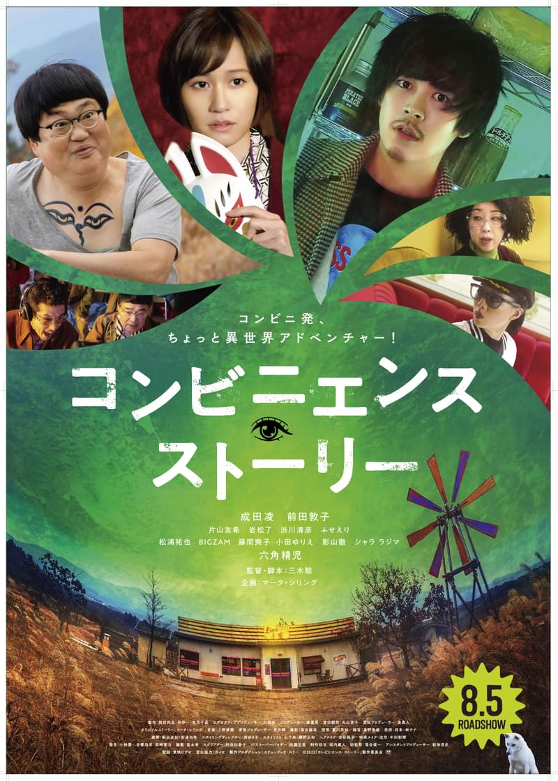 成田凌×前田敦子「コンビニエンス・ストーリー」予告＆ポスター 異世界で生まれた三角関係の行方は…？