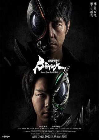 西島秀俊×中村倫也「仮面ライダーBLACK SUN」Prime Videoで世界独占配信 特報＆スタッフ情報も