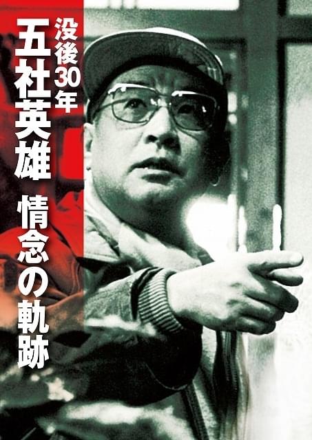 五社英雄監督が遺した24作、遂に全作パッケージ化 没後30年プロジェクトでCS・BS放送＆名画座上映も