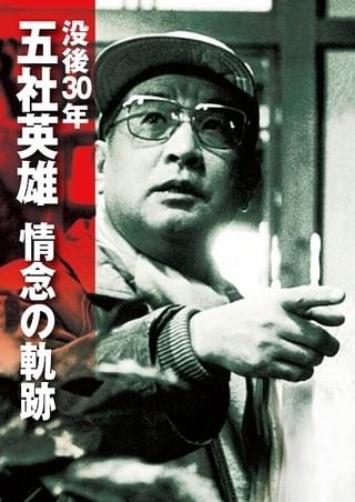 五社英雄監督が遺した24作、遂に全作パッケージ化 没後30年プロジェクトでCS・BS放送＆名画座上映も