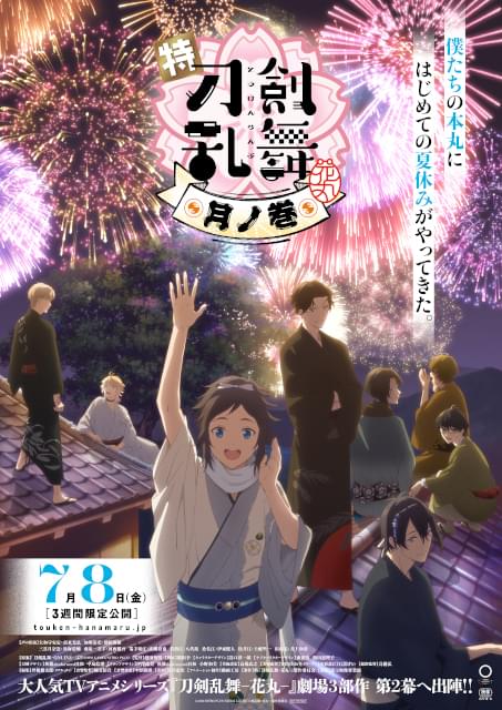 「特『刀剣乱舞 花丸』月ノ巻」に新刀剣男士14振登場 本予告＆ビジュアルは夏休みムード