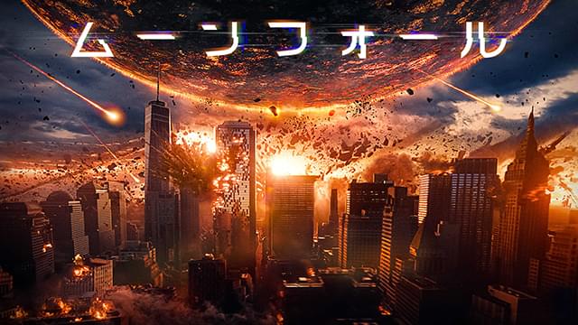 ローランド・エメリッヒ監督最新作 SF超大作「ムーンフォール」Amazonプライムビデオで7月29日独占配信