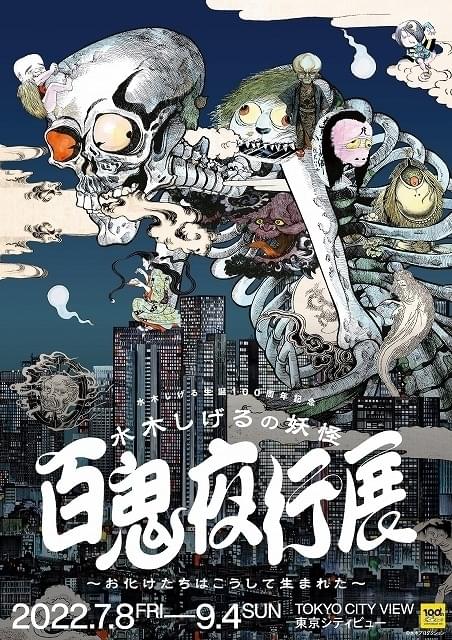 水木しげる生誕100周年記念「水木しげるの妖怪百鬼夜行展」展示詳細が明らかに コラボカフェも併催