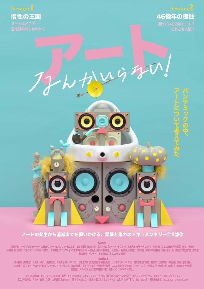 “アート不感症”に陥った監督がアートの意味を探るドキュメント「アートなんかいらない！」8月公開