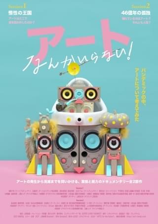 “アート不感症”に陥った監督がアートの意味を探るドキュメント「アートなんかいらない！」8月公開