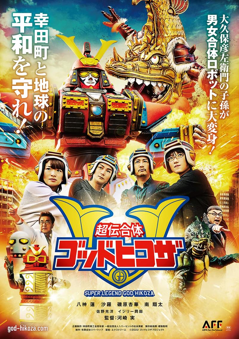男女合体ロボットラブコメ誕生！ B級娯楽特撮映画で町おこし「超伝合体ゴッドヒコザ」8月19日公開