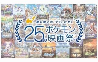 「25周年ポケモン映画祭」開催決定！ ファン投票の多かった3作品を期間限定上映