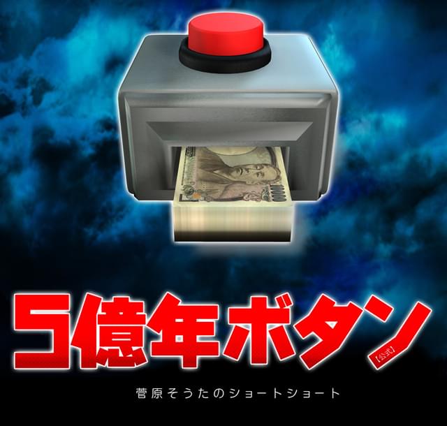 不可思議な思考実験が繰り広げられる「5億年ボタン」野沢雅子主演で7月14日にTVアニメ放送開始
