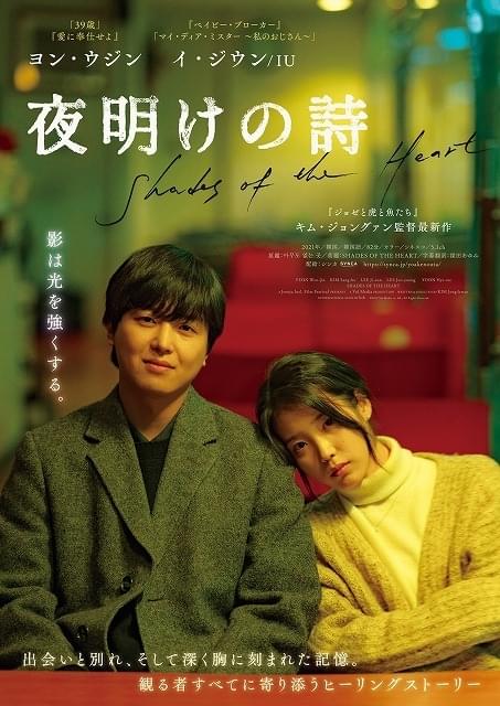 「39歳」ヨン・ウジン×“国民の妹”IUが共演！ 「夜明けの詩」11月25日公開
