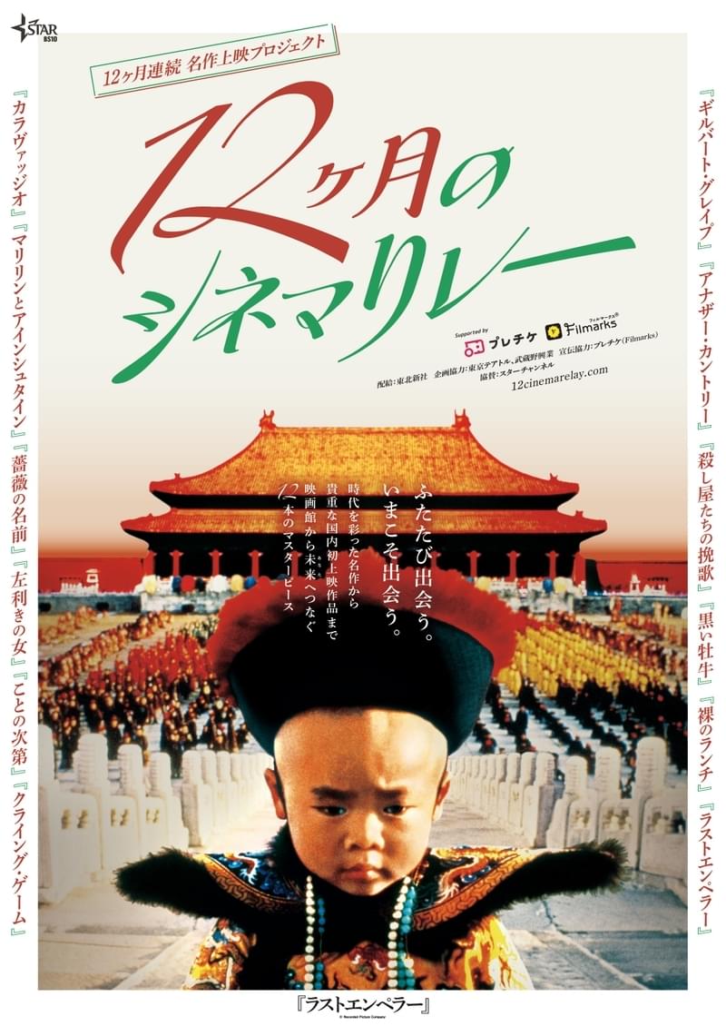 12カ月連続の名作上映企画、8月5日から開催 「ラストエンペラー」「ギルバート・グレイプ」など珠玉のラインナップ発表