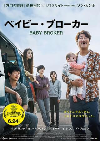 是枝裕和監督初の韓国映画「ベイビー・ブローカー」 “カンヌ受賞効果”の威力は？【コラム／細野真宏の試写室日記】