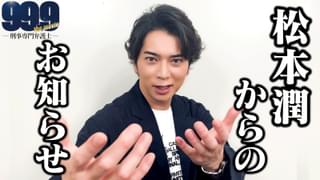 松本潤「99.9」大感謝祭開催決定！ 7月10日にSPトーク満載の全国ライブビューイング