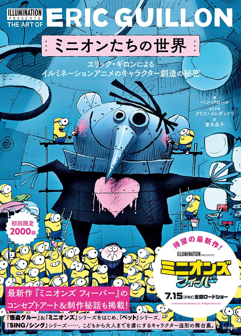 かわいいミニオンがいっぱい！ キャラクターデザインを手掛けたエリック・ギロンのアート本「ミニオンたちの世界」7月8日発売