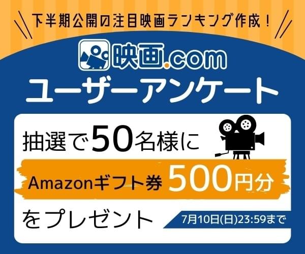 2022年度下半期の注目作品に投票しよう！ 「映画.com」ユーザーアンケート実施、Amazonギフト券を抽選で50人にプレゼント
