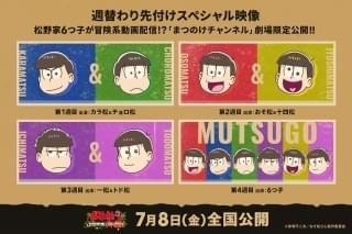 「おそ松さん ヒピポ族と輝く果実」本編前に週替わりスペシャル映像上映 6つ子が動画配信にチャレンジ