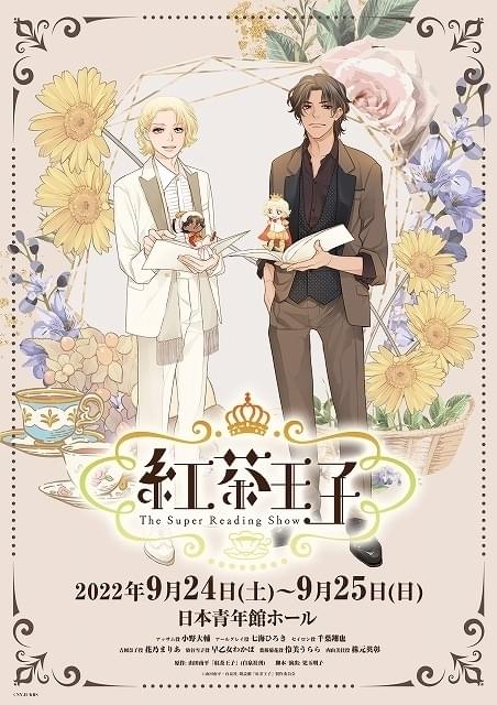少女漫画「紅茶王子」初の朗読劇化 小野大輔、七海ひろき、千葉翔也ら出演
