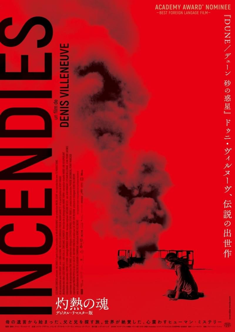 ドゥニ・ビルヌーブの出世作「灼熱の魂」デジタルリマスター版が8月12日公開