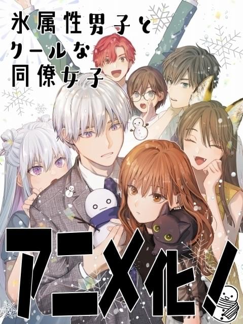 お仕事系ラブコメ漫画「氷属性男子とクールな同僚女子」TVアニメ化 主演に小林千晃、石川由依