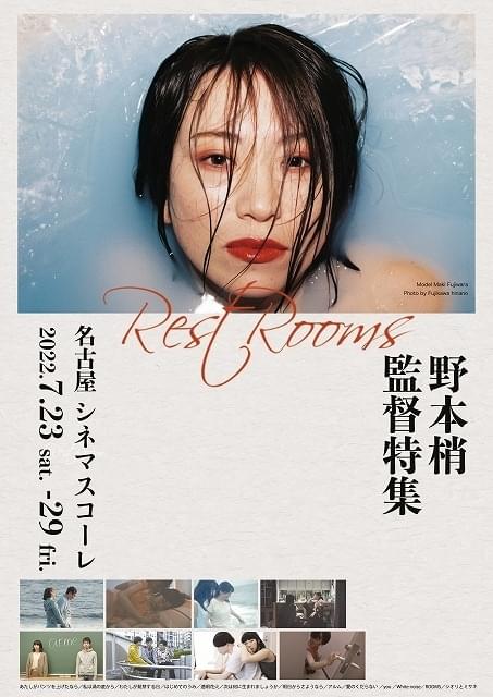 野本梢監督特集上映「Rest Rooms」開催決定 女優・武田梨奈から応援コメント